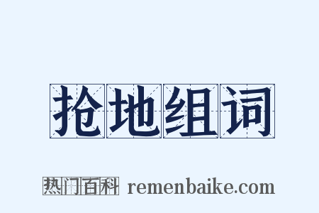 抢地组词是什么意思的图片